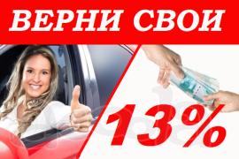 Верните себе деньги за покупку жилья, за лечение, обучение